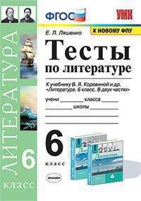 Литература. 8 класс. Тесты к учебнику В.Я Коровиной и др. ФПУ. ФГОС