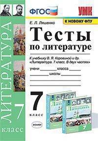 Тесты по литературе. 7 класс. К учебнику В.Я. Коровиной "Литература. 7 класс"