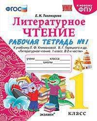 Литературное чтение. 1 класс. Рабочая тетрадь к учебнику Ф.Л. Климановой, В.Г. Горецкого. Часть 1