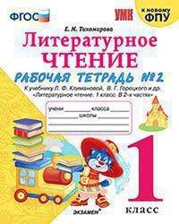 Литературное чтение. 1 класс. Рабочая тетрадь к учебнику Ф.Л. Климановой, В.Г. Горецкого. Часть 2