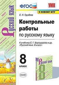 УМК Русский язык. 8 класс. Контрольные работы к учебнику С.Г. Бархударова и др. ФГОС (ФПУ)