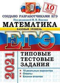 ЕГЭ 2021. Математика. Базовый уровень. Типовые тестовые задания. 10 вариантов заданий