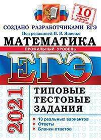 ЕГЭ 2021. Математика. Профильный уровень: типовые экзаменационные варианты. 10 вариантов