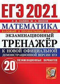 ЕГЭ 2021. Математика. Экзаменационный тренажёр. 20 экзаменационных вариантов