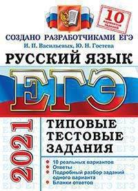 ЕГЭ 2021. Русский язык. Типовые тестовые задания. 10 вариантов заданий
