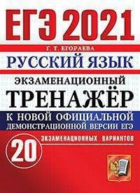 ЕГЭ 2021. Русский язык. Экзаменационный тренажёр. 20 экзаменационных вариантов