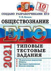 ЕГЭ 2021. Обществознание. Типовые тестовые задания. 10 вариантов заданий