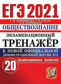 ЕГЭ 2021. Обществознание. Экзаменационный тренажёр. 20 экзаменационных вариантов