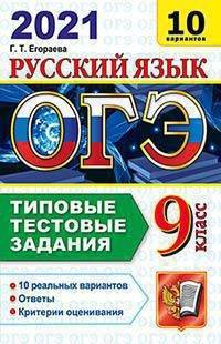 ОГЭ 2021. Русский язык. Типовые тестовые задания. 10 вариантов