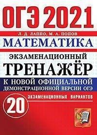 ОГЭ 2021. Экзаменационный тренажёр. Математика. 20 экзаменационных вариантов