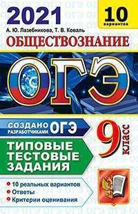 ОГЭ 2021. Обществознание. Типовые тестовые задания. 10 вариантов