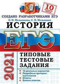 ЕГЭ 2021. История. Типовые тестовые задания. 10 вариантов заданий