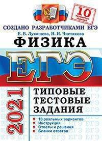 ЕГЭ 2021. Физика. Типовые тестовые задания. 10 вариантов заданий