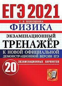 ЕГЭ 2021. Физика. Экзаменационный тренажёр. 20 экзаменационных вариантов
