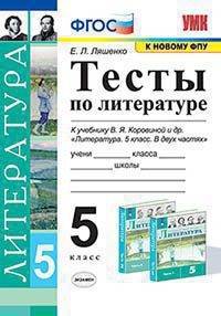 Тесты по литературе. 5 класс. К учебнику В.Я. Коровиной "Литература. 5 класс"