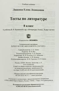 Тесты по литературе. 8 класс. К учебнику В.Я. Коровиной "Литература. 8 класс"