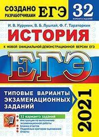 ЕГЭ 2021. История. Типовые варианты экзаменационных заданий. 32 варианта заданий