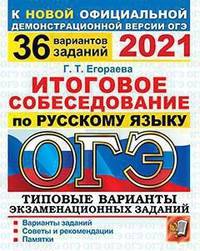ОГЭ 2021. Русский язык. Итоговое собеседование. Типовые варианты экзаменационных заданий. 36 вариантов заданий