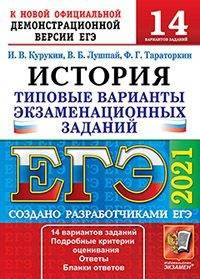 ЕГЭ 2021. История. Типовые варианты экзаменационных заданий. 14 вариантов заданий
