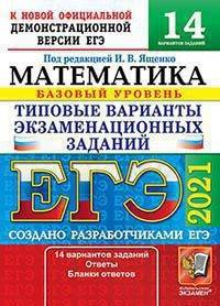 ЕГЭ 2021. Математика. Базовый уровень. Типовые варианты экзаменационных заданий. 14 вариантов заданий