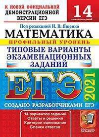 ЕГЭ 2021. Математика. Профильный уровень. Типовые варианты экзаменационных заданий. 14 вариантов заданий