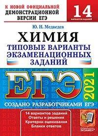 ЕГЭ 2021. Химия. Типовые варианты экзаменационных заданий. 14 вариантов заданий