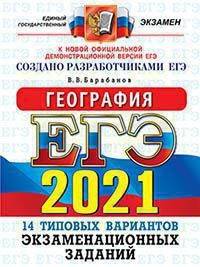 ЕГЭ 2021. География. Типовые варианты экзаменационных заданий. 14 типовых вариантов