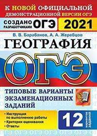 ОГЭ 2021. География. Типовые варианты экзаменационных заданий. 12 вариантов заданий