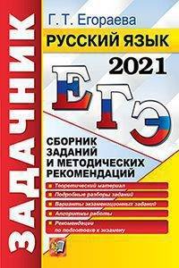 ЕГЭ 2021. Русский язык. Задачник. Сборник заданий и методических рекомендаций
