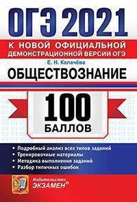 ОГЭ 2021. 100 баллов. Обществознание