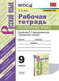 Рабочая тетрадь по русскому языку. 9 класс. К учебнику С.Г.Бархударова и др. "Русский язык. 9 класс.