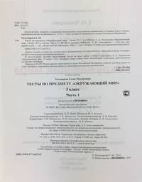 Тесты по предмету "Окружающий мир". 3 класс. Часть 1. К учебнику А.А. Плешакова