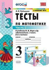 Тесты по математике. 3 класс. В 2 Ч. Ч. 2. К учебнику М. И. Моро и др. "Математика. 3 класс"
