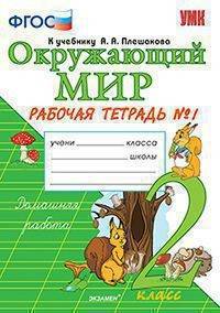 Окружающий мир. 2 класс. Рабочая тетрадь №1. К учебнику А.А. Плешакова. ФГОС