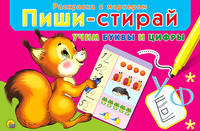 Развивающий набор "Пиши-стирай "Учим буквы и цифры""