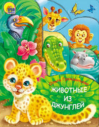 Животные из джунглей