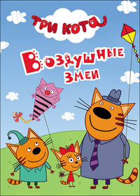 Три кота. Воздушные змеи