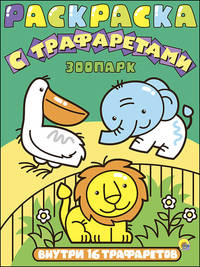 Раскраска с трафаретами. Зоопарк