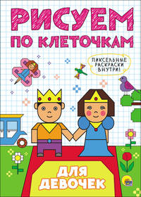Рисуем по клеточкам. Для девочек