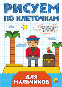 Рисуем по клеточкам. Для мальчиков