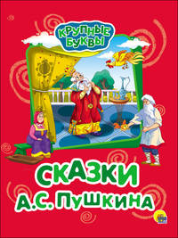 Крупные буквы. Сказки А.С. Пушкина