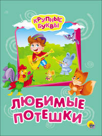 Крупные буквы. Любимые потешки