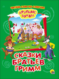 Крупные буквы. Сказки братьев Гримм