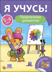Творческое развитие. Для детей от 5 до 6 лет