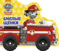 Щенячий патруль. Смелые щенки