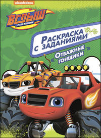 Вспыш и чудо-машинки. Раскраска с заданиями. Отважные гонщики