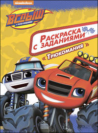 Вспыш и чудо-машинки. Раскраска с заданиями. Трюкомания