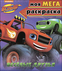Вспыш и чудо-машинки. Моя мега-раскраска. Весёлые друзья