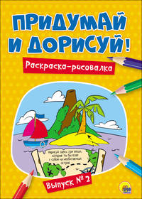 Придумай и дорисуй! Выпуск № 2