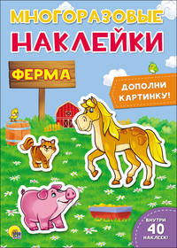 Многоразовые наклейки. Ферма